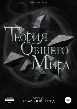 Теория Общего Мира. Книга 1. Скальный город