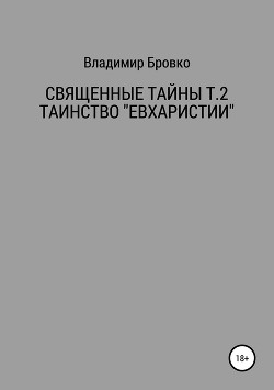 Священные Тайны Т.2 ЕВХАРИСТИЯ