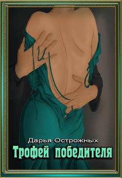 Трофей победителя