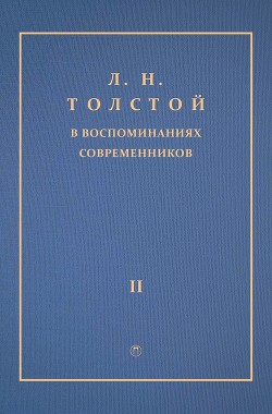 Л. Н. Толстой в воспоминаниях современников. Том 2