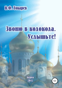 Звоню в колокола. Услышьте!