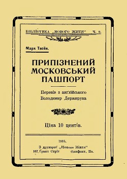 Припізнений московський пашпорт