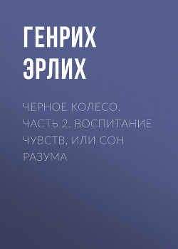 Черное колесо. Часть 2. Воспитание чувств, или Сон разума