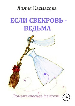 Если свекровь – ведьма (авторская версия)