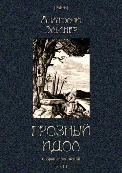 Грозный идол, или Строители ада на Земле<br />(Собрание сочинений. Т. III)