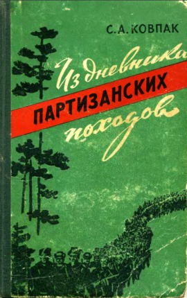 Из дневника партизанских походов