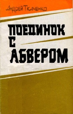 Поединок с абвером<br />(Документальная повесть)