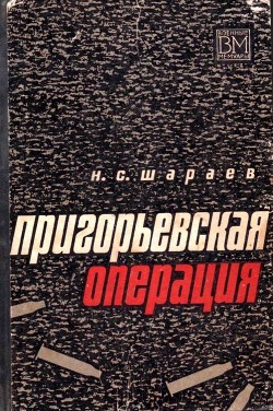 Пригорьевская операция