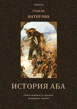 История Аба<br />(В дали времен. Том VI)