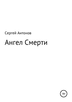 Ангел Смерти