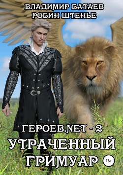 Героев.net – 2. Утраченный гримуар