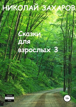 Сказки для взрослых, часть 3