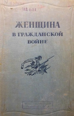 Женщина в Гражданской войне<br />(Эпизоды борьбы на Северном Кавказе в 1917-1920 гг.)