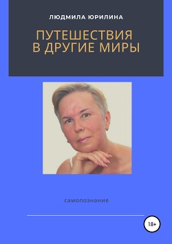 Путешествия в другие миры