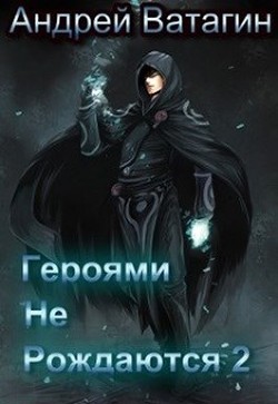 Героями не рождаются 2