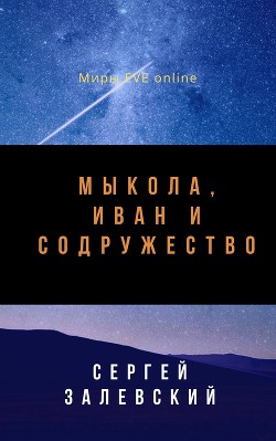 Мыкола, Иван и Содружество