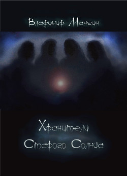 Хранители Старого Солнца