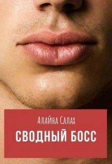 Сводный босс