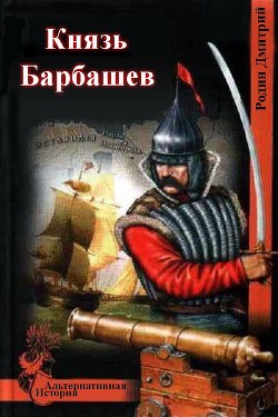 Князь Барбашев