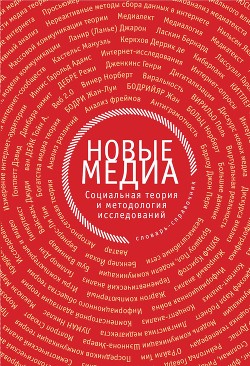 Новые медиа. Социальная теория и методология исследований