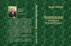 Фрактальные миры культуры