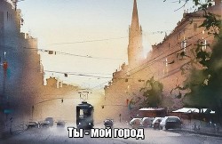 Ты - мой город