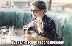 Журналистское расследование