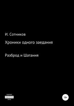 Хроники одного заседания. Книга вторая