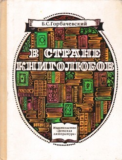 В стране книголюбов