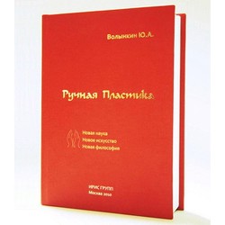 Ручная Пластика Новая Наука. Новое Искусство. Новая Философия. Дополненное Издание