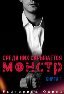 Среди них скрывается монстр... Книга 1