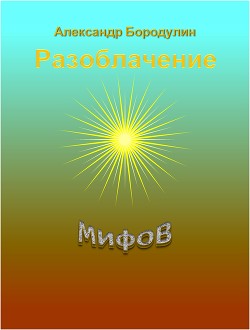 Разоблачение мифов