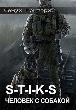 S-T-I-K-S. Человек с собакой