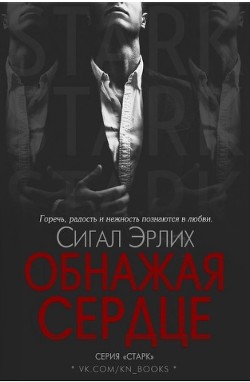 Обнажая Сердце (ЛП)