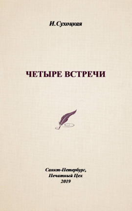 Четыре встречи