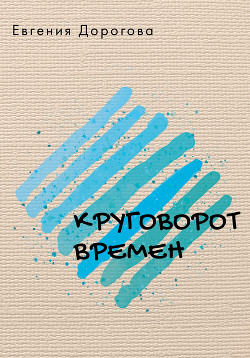 Круговорот времен