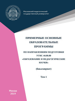 Примерные основные образовательные программы по направлениям подготовки УГСН 44.00.00 «Образование и педагогические науки» (бакалавриат). Том 1