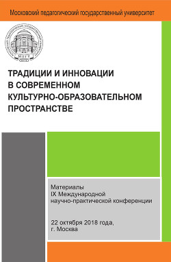 Традиции и инновации в современном культурно-образовательном пространстве