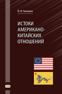 Истоки американо-китайских отношений