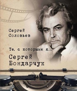 Те, с которыми я… Сергей Бондарчук