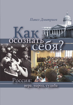 Как осознать себя? Россия: вера, народ, судьба