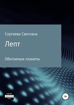 Лепт