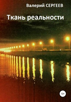 Ткань реальности