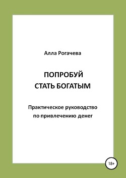 Попробуй стать богатым