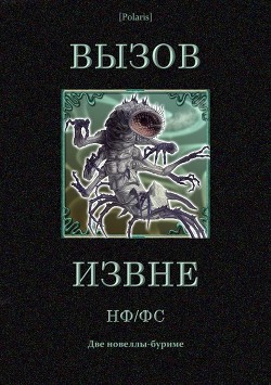 Вызов извне: НФ /ФС<br />(Две новеллы-буриме)