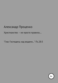 Христианство – не просто правила…