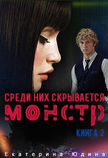 Среди них скрывается монстр... Книга 2