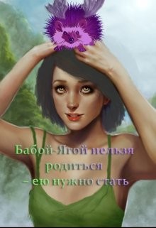 Бабой-Ягой нельзя родиться – ею нужно стать