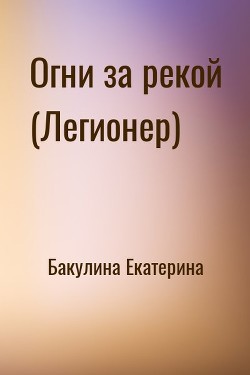 Огни за рекой (Легионер) [СИ]