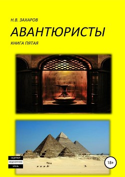 Авантюристы. Книга 5